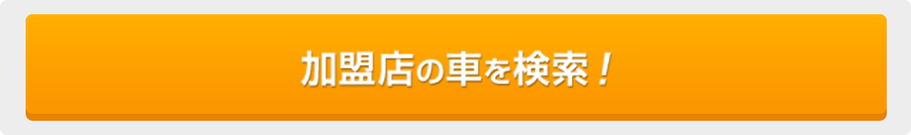 加盟店の車を検索！