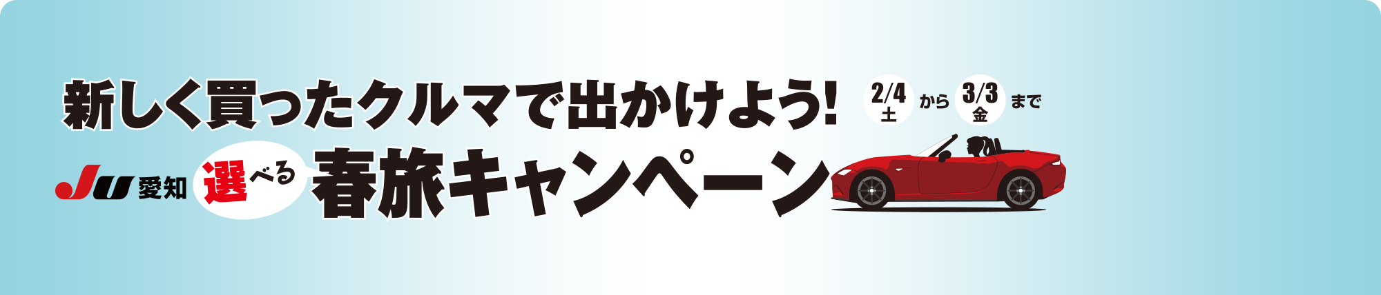 新しく買ったクルマで出かけよう！選べる 春旅キャンペーン（キャンペーン期間：2/4～3/3）