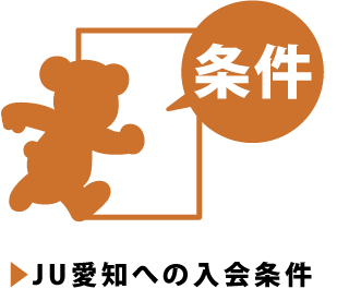 JU愛知への入会条件