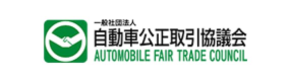 自動車公正取引協議会