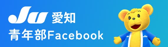 JU愛知青年部facebook