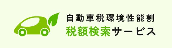 自動車税環境性能割納税検索サービス