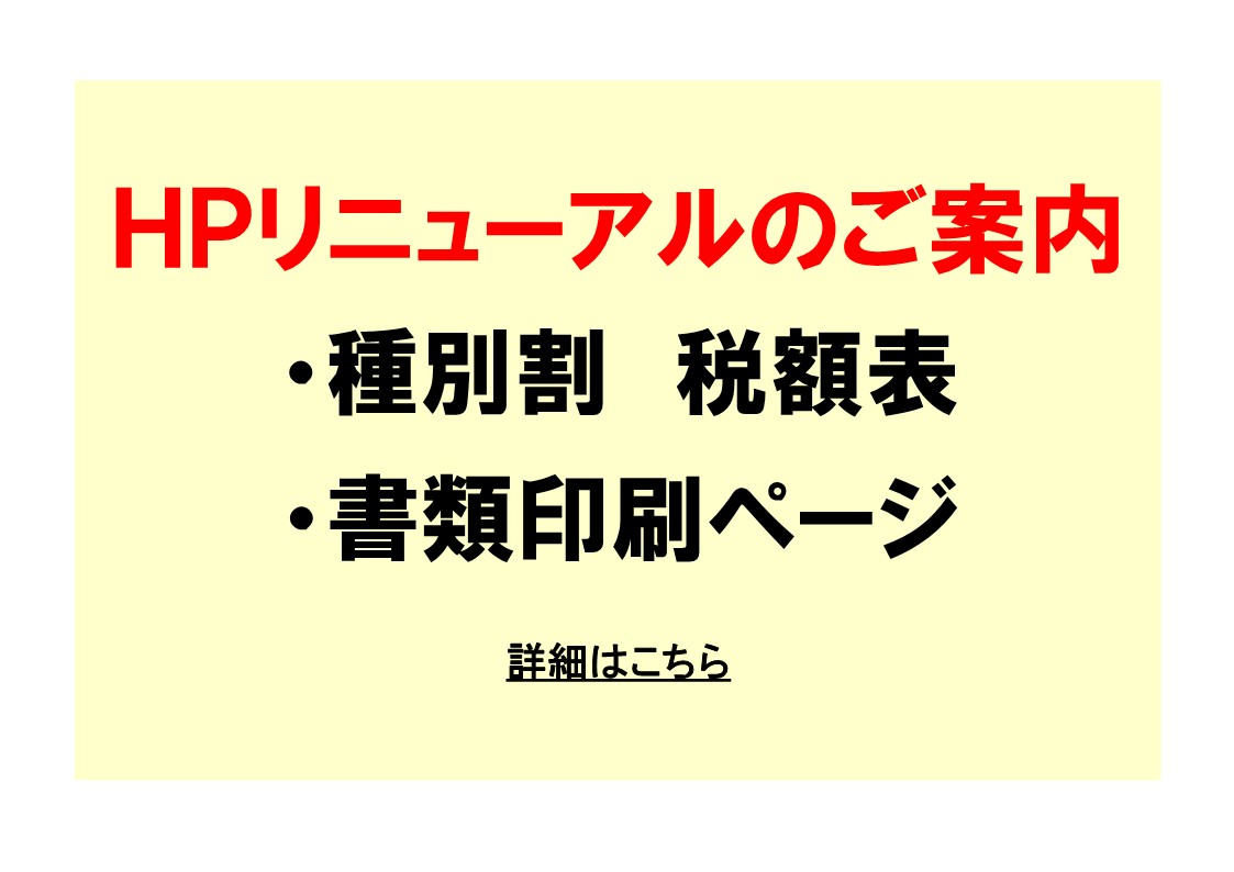 ＨＰリニューアルのご案内