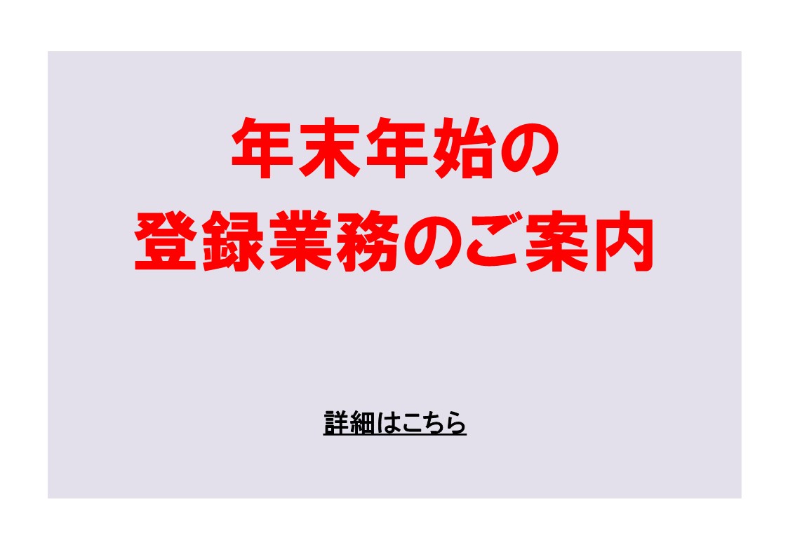 年末年始休業期間中の登録業務取扱いのご案内